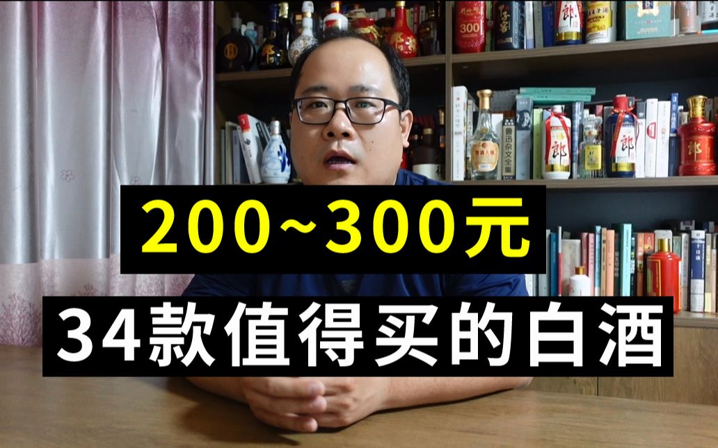 [图]200-300元，34款值得买的白酒，你觉得还有哪款可以入选？