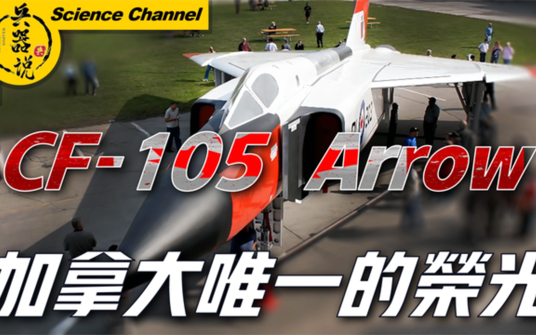 cf105箭式战斗机史上首款手不离杆飞机碾压当时一切战斗机