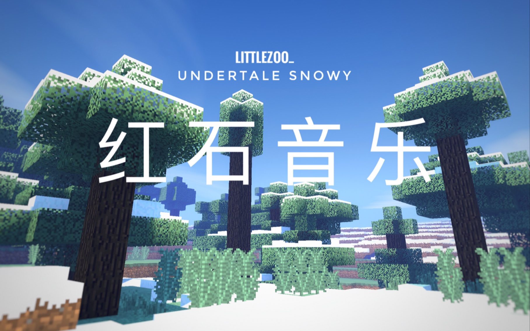 红石音乐传说之下雪镇森林bgmundertalesnowy我的世界自制