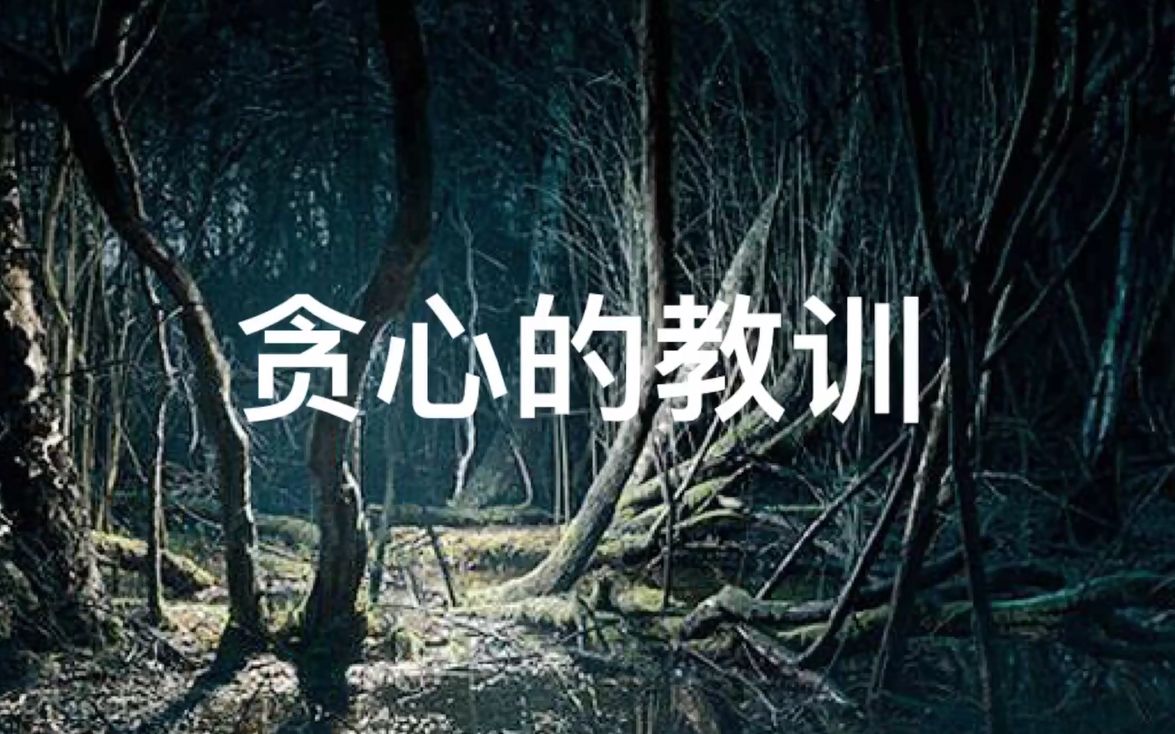 故事贪心的教训人不能贪心否则会吃大亏