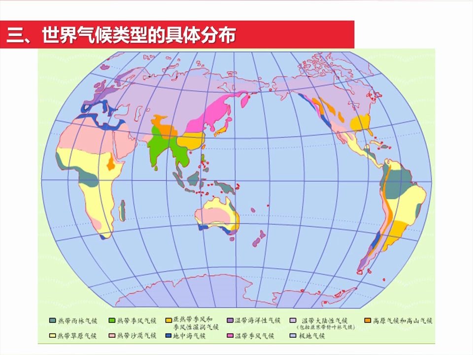 [图]世界地理：世界的气候第2课时（气候类型的分布、特征、成因及判读）