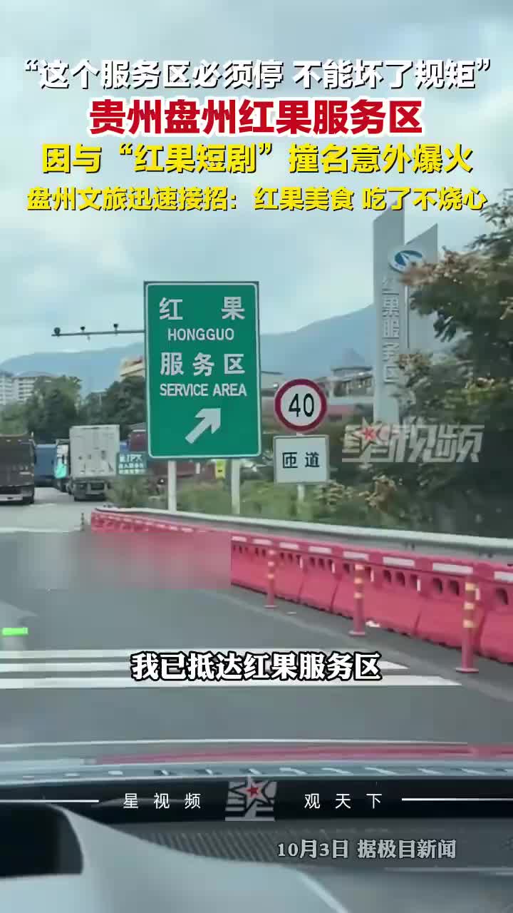 红果服务区与红果短剧撞名意外爆火，盘州文旅迅速接招