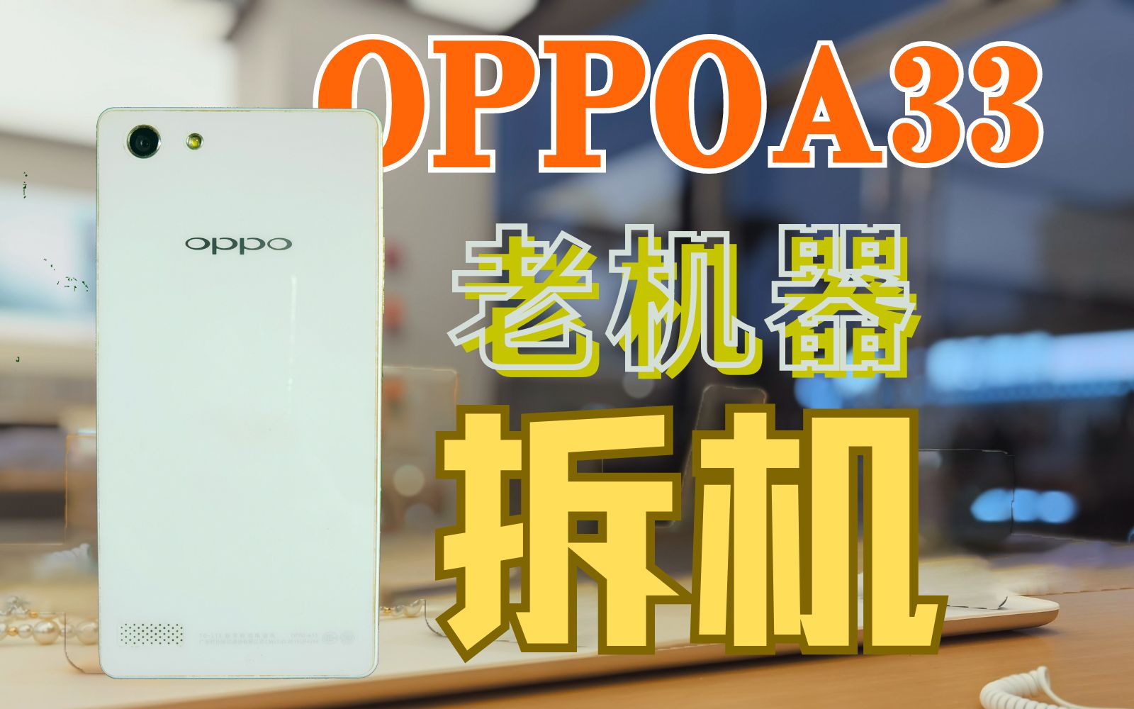 「KWTV」oppoA33沉浸式拆机!自己在家也可以拆机换电池!!哔哩哔哩bilibili