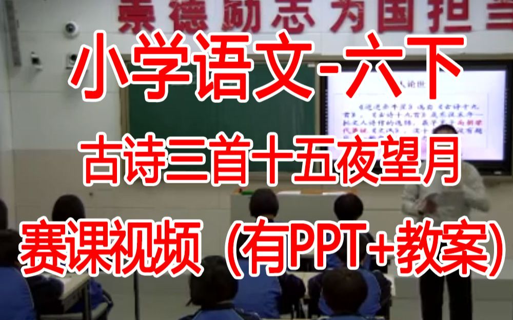 [图]六下：《古诗三首十五夜望月》全国赛课获奖课例 部编版小学语文六年级下册 (有课件教案 ) 公开课获奖课