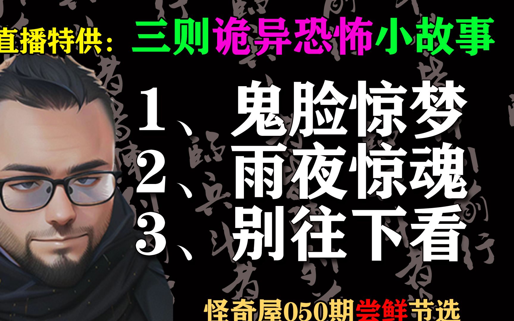 【三则诡异恐怖小故事】1、鬼脸惊梦;2、雨夜惊魂;3、别往下看【直播特供尝鲜版】怪奇屋050期哔哩哔哩bilibili