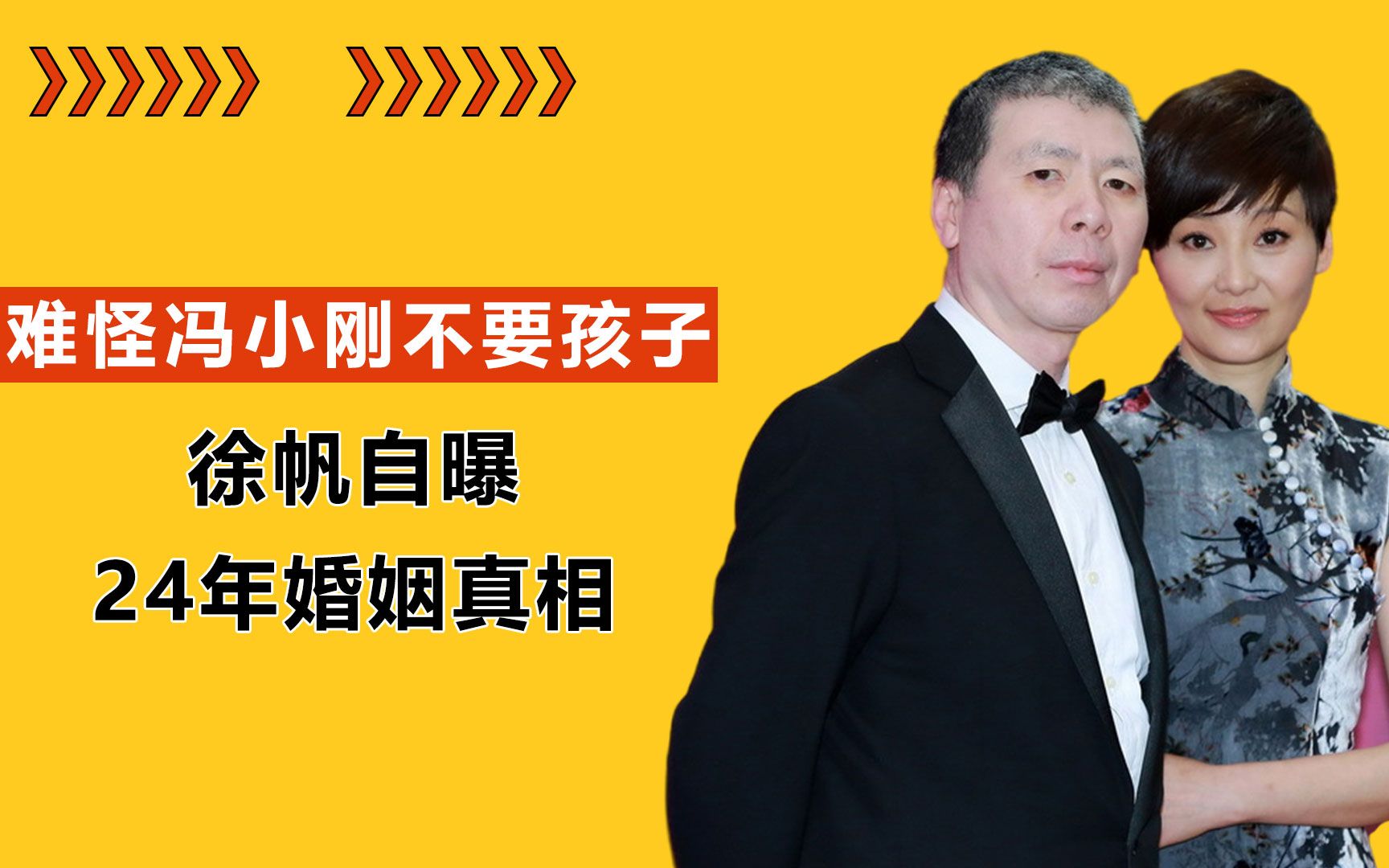 瞒不住了!徐帆自曝24年婚姻真相,难怪冯小刚一生不要孩子哔哩哔哩bilibili