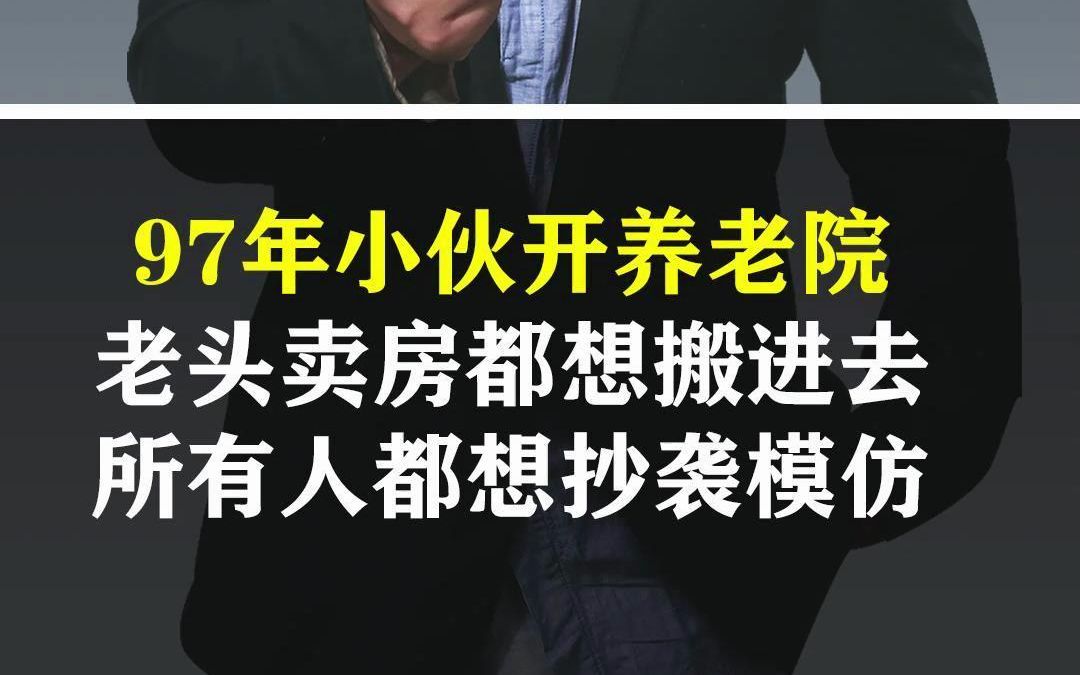 90后小伙开了一家网红养老院,免费入住!老人排队求入住,这商业及管理模式你不得不服!哔哩哔哩bilibili