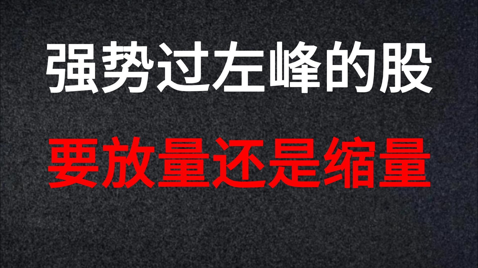 A股:过左峰战法,几乎包含了所有的股票形态,简单易懂哔哩哔哩bilibili