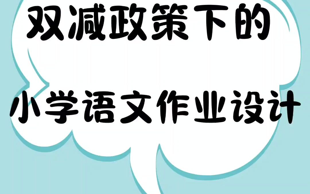 双减政策下的小学语文作业设计案例展示来了,《语文园地》,可以暂停看下思路,希望对老师们有所帮助!#减负增效#作业设计#作哔哩哔哩bilibili