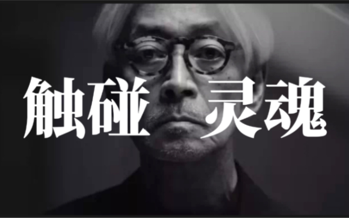 [图]【人物志】坂本龙一“艺术很长，生命很短暂”