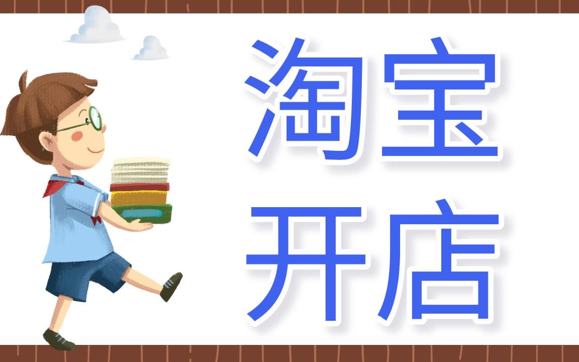 新手开网店创业教程 怎么开网店步骤 大学生开网店赚钱吗 告诉你稳定月入5000的方法 最新版开网店视频经验心得哔哩哔哩bilibili