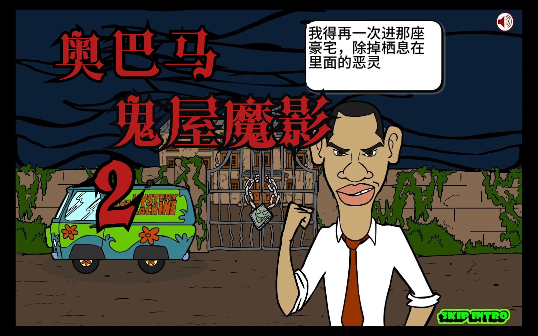 【Inkagames系列】Obama in the Dark 2 (奥巴马鬼屋魔影2)个人翻译版单机游戏热门视频