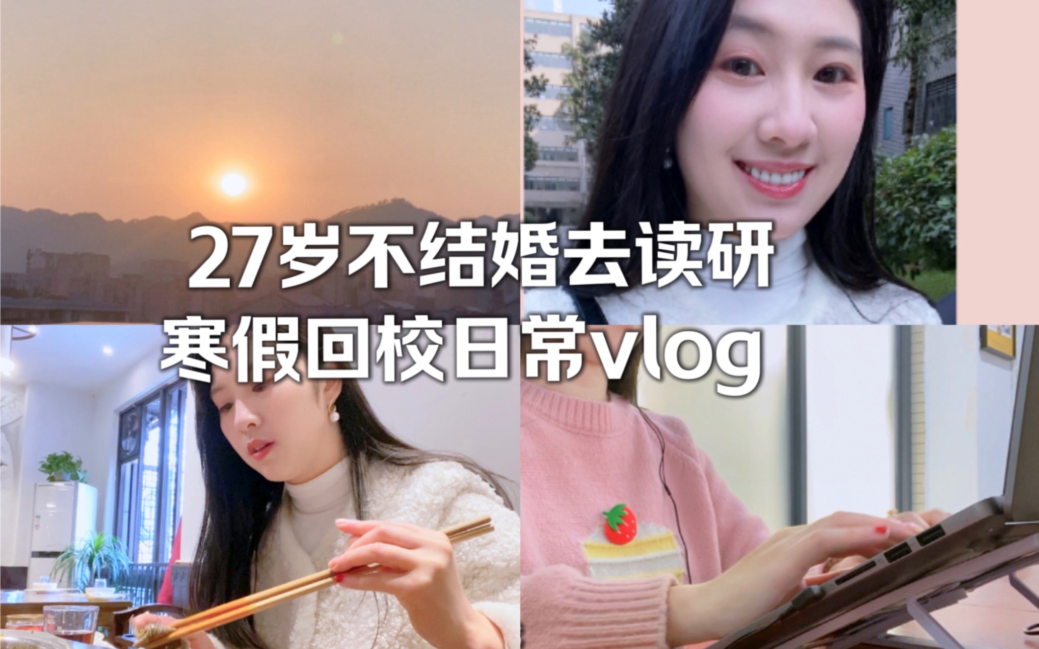 27岁大龄读研寒假日常vlog |已到学校开学写论文啦|先爱自己而后爱别人哔哩哔哩bilibili