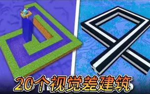 Download Video: 我的世界：肝帝建造的20个视觉差建筑