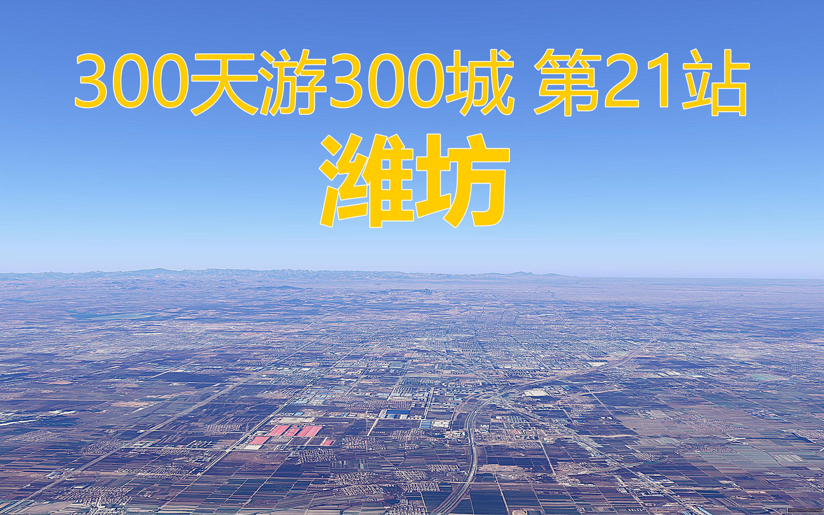 300天游300城,全国模拟自驾游第21站,山东省潍坊市哔哩哔哩bilibili