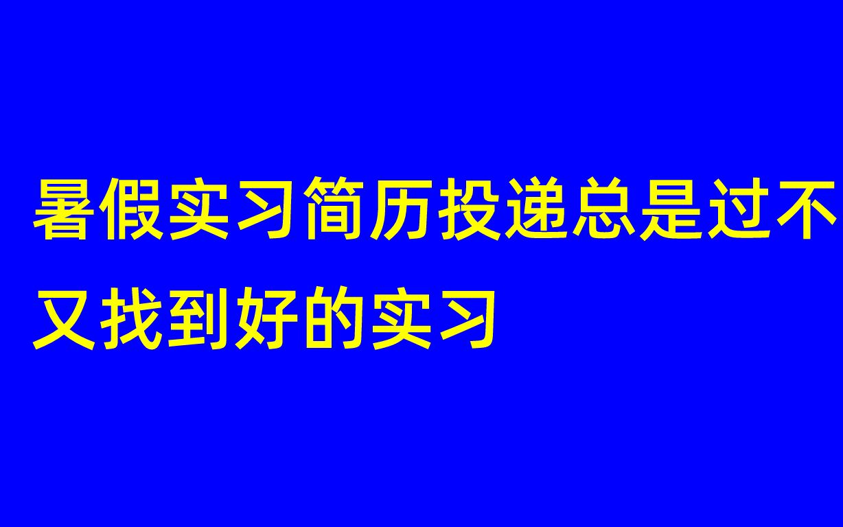 暑假实习简历投递总是过不去,又想找到好的实习,快来参加我们的商业在线实习项目【跑个腿】吧,5个职位配合到上线哔哩哔哩bilibili