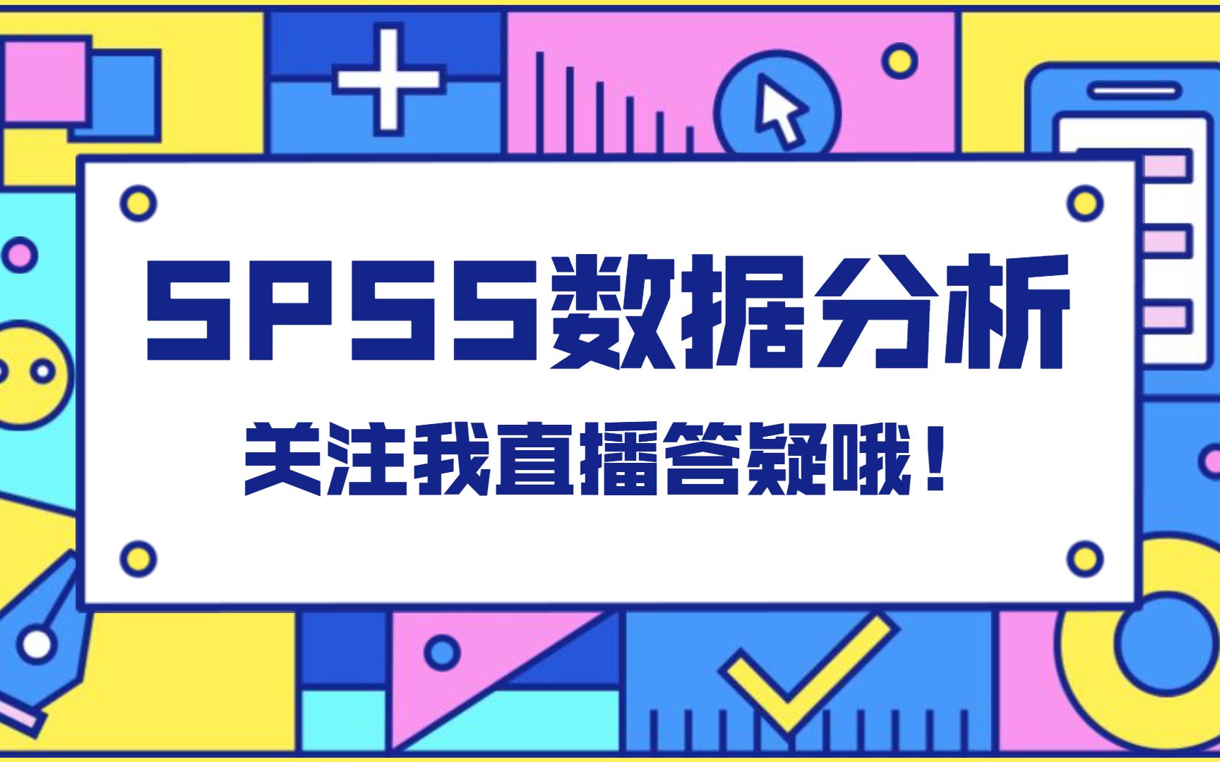 如何用SPSS确定数据参考值范围?——一招教会你,杏花开医学统计,陈老师SPSS数据分析哔哩哔哩bilibili