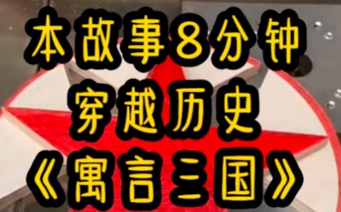 你一朝穿越,来到汉末,成为枪神童渊的亲儿子,赵云、张纪、张绣的同门师兄弟.但你资质实在太菜了,幸好他觉醒了……《寓言三国》哔哩哔哩bilibili