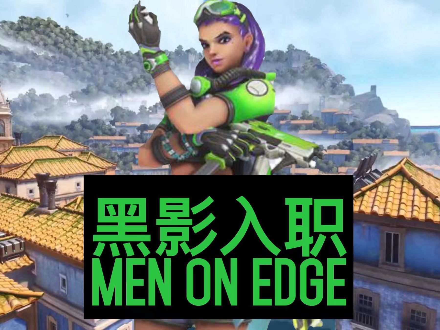 黑影入职men on edge网络游戏热门视频