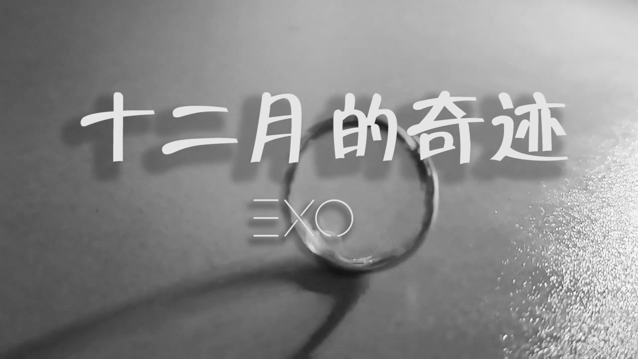 [图]EXO - 十二月的奇迹 - 中文版大一