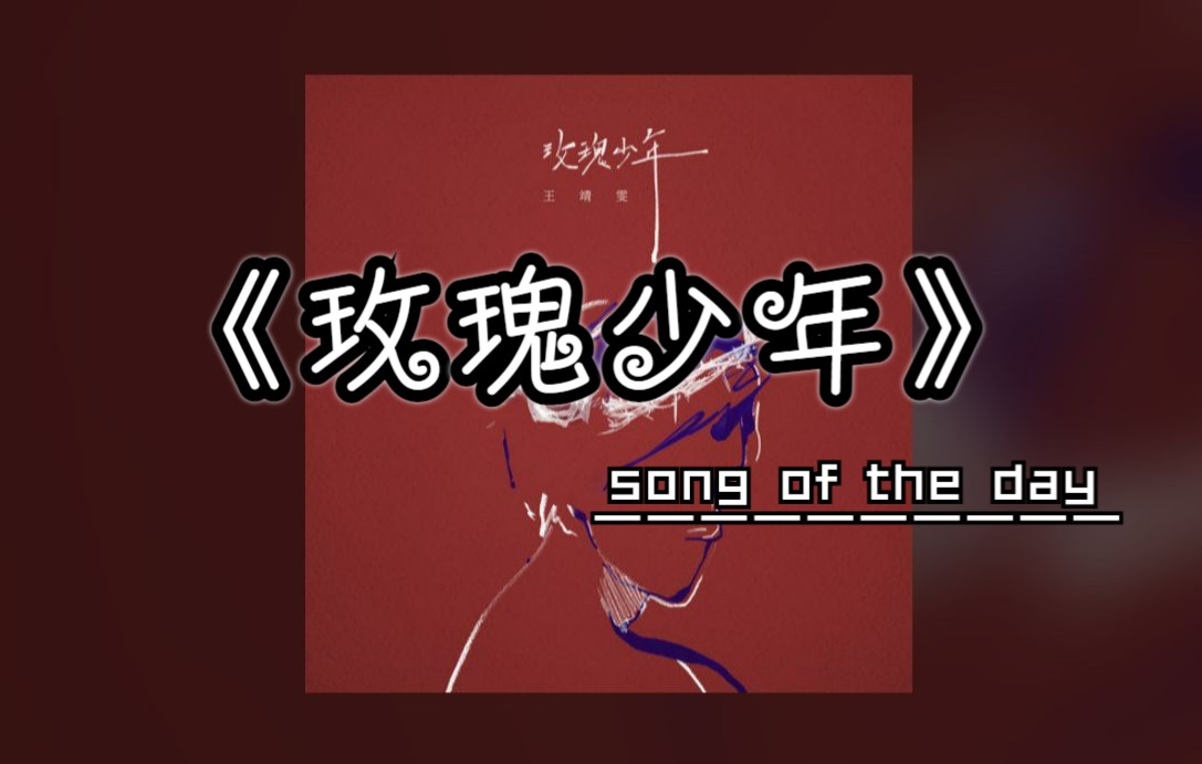 【今日歌曲】《玫瑰少年》-王靖雯,治愈歌曲.