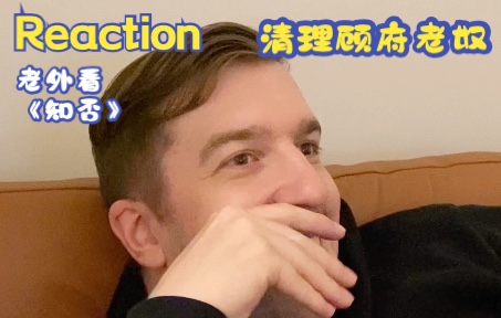 《知否》第4546集名场面REACTION 明兰清理掉顾府送来的老奴眼线哔哩哔哩bilibili