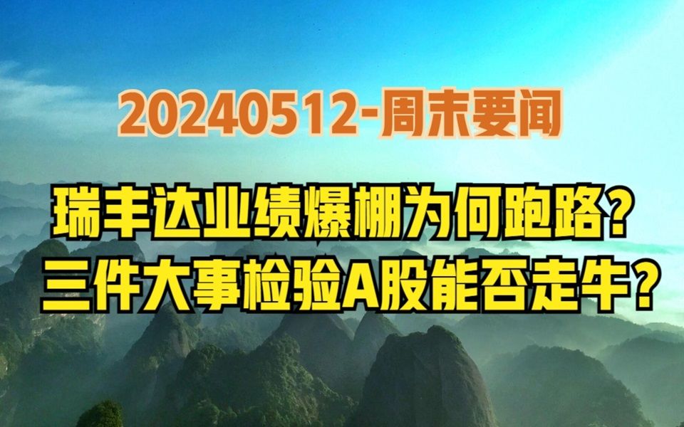 周末要闻!金融数据不及预期,北向、IPO政策有变,下周怎么看?哔哩哔哩bilibili