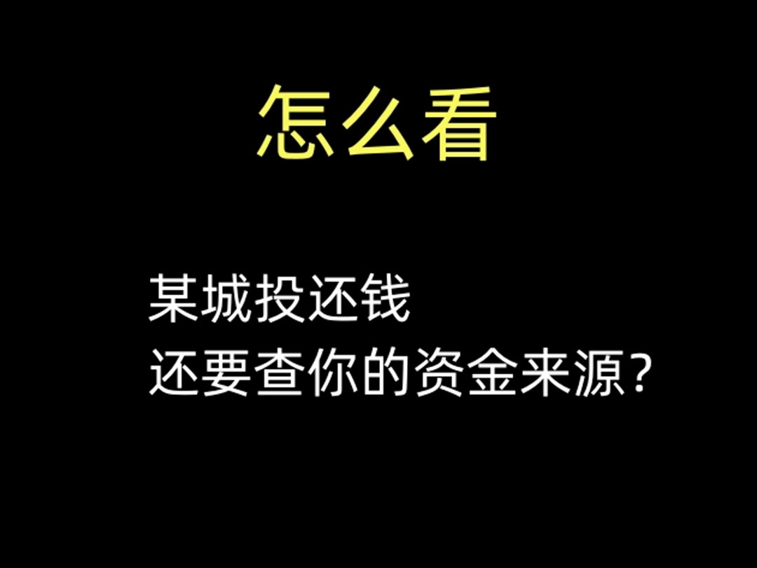 怎么看,某城投还钱,还要查你的资金来源.哔哩哔哩bilibili