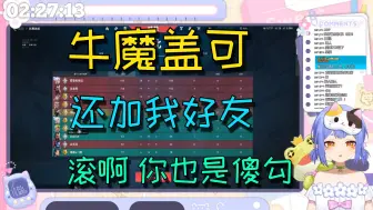 Download Video: “牛魔的盖可 你还想加我好友！  滚啊 你也是傻勾！”