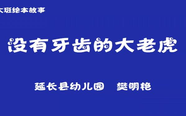 幼儿园公开课|大班绘本故事《没有牙齿的大老虎》课件完整版哔哩哔哩bilibili