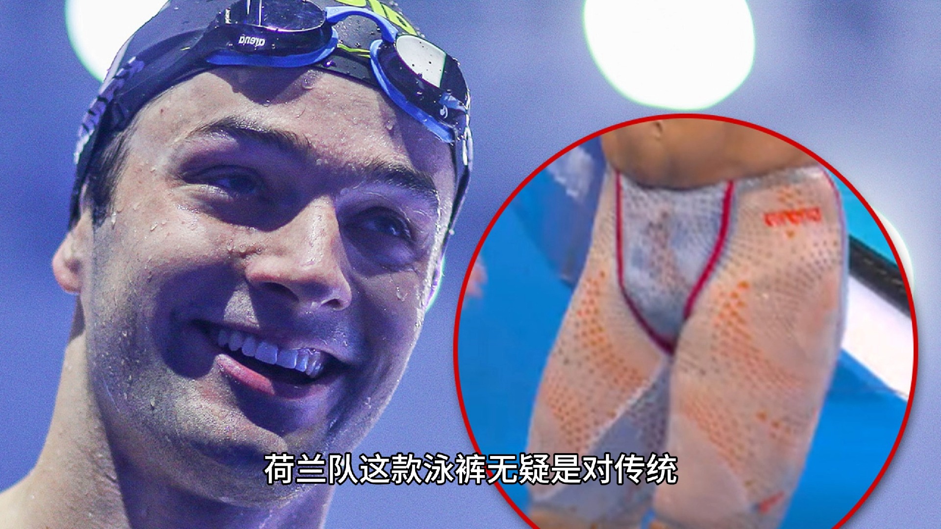 荷兰肉色泳裤火了!无界设计让网友直呼看呆了