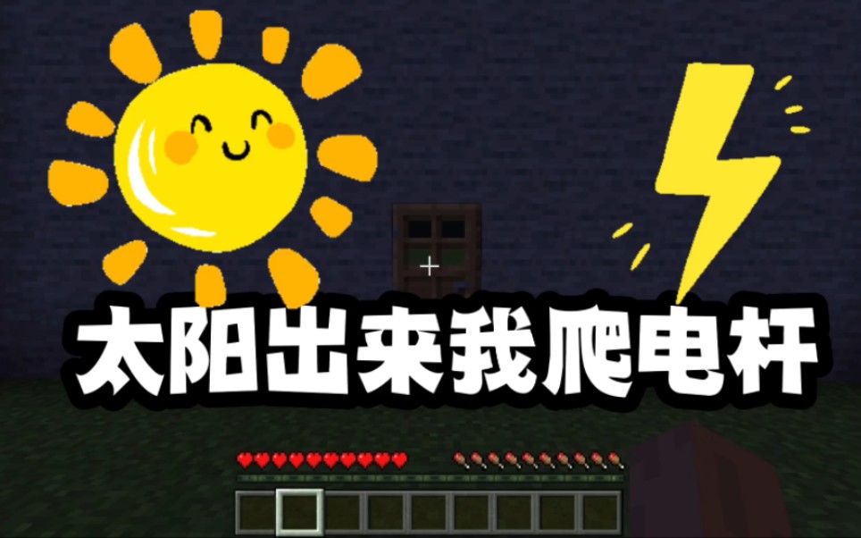我的世界:太阳出来我爬电杆