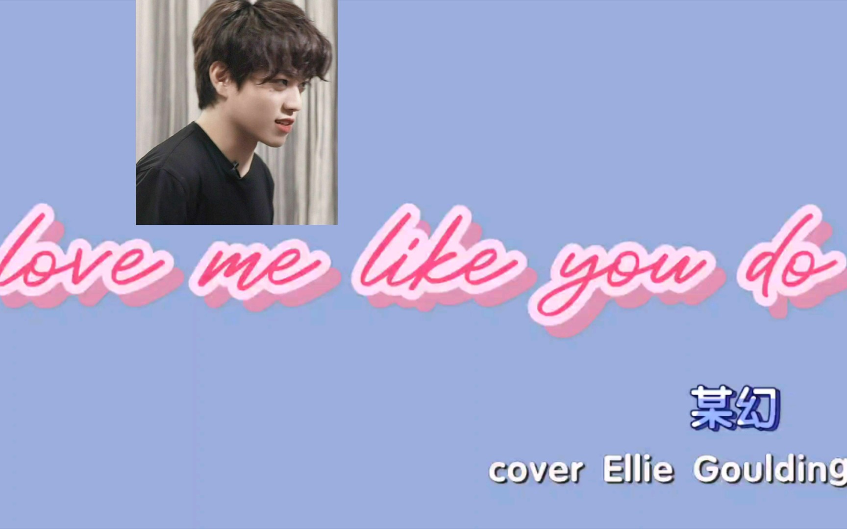 [图]【某幻】love me like you do（cover Ellie Goulding)