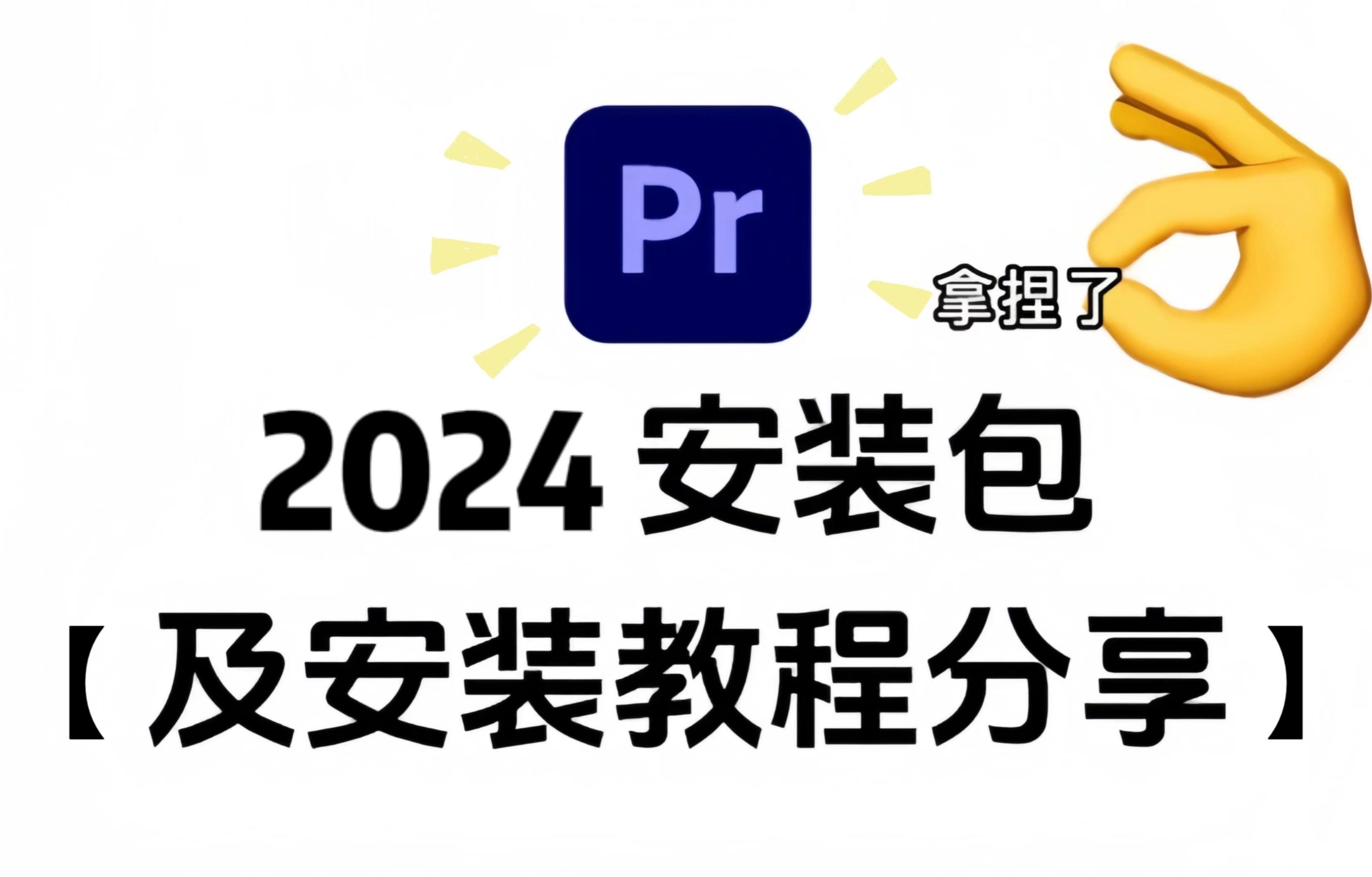 【PR安装 教程】2024 PR最新版!保姆级教学一步到位!PR下载(附安装包链接)一键安装,永久使用!!!小白必备/视频剪辑/影视后期/插件/预设/adobe...