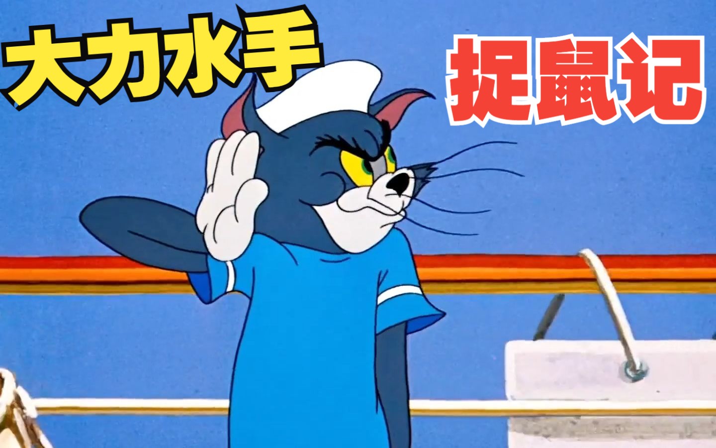 大力水手汤姆今天好像没吃菠菜,又是发挥失常的一天#动画 #猫和老鼠