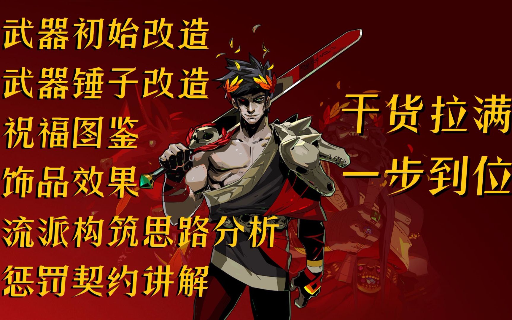 [图]武器属性？祝福图鉴？玩法思路？一期视频全部搞定！【黑帝斯Hades】