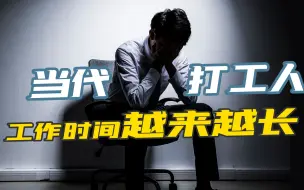 Download Video: 【我不理解】为什么工作时间越来越长了？