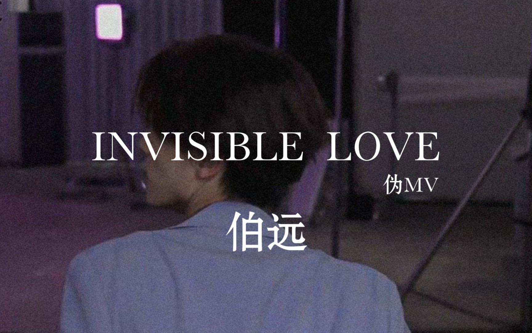 [图]【伯远】INVISIBLE LOVE | 伪MV