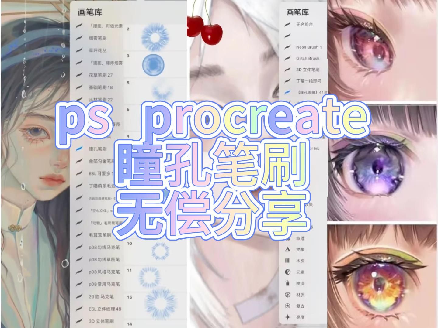 【ps procreate笔刷】拥有这套美丽的瞳孔笔刷合集!