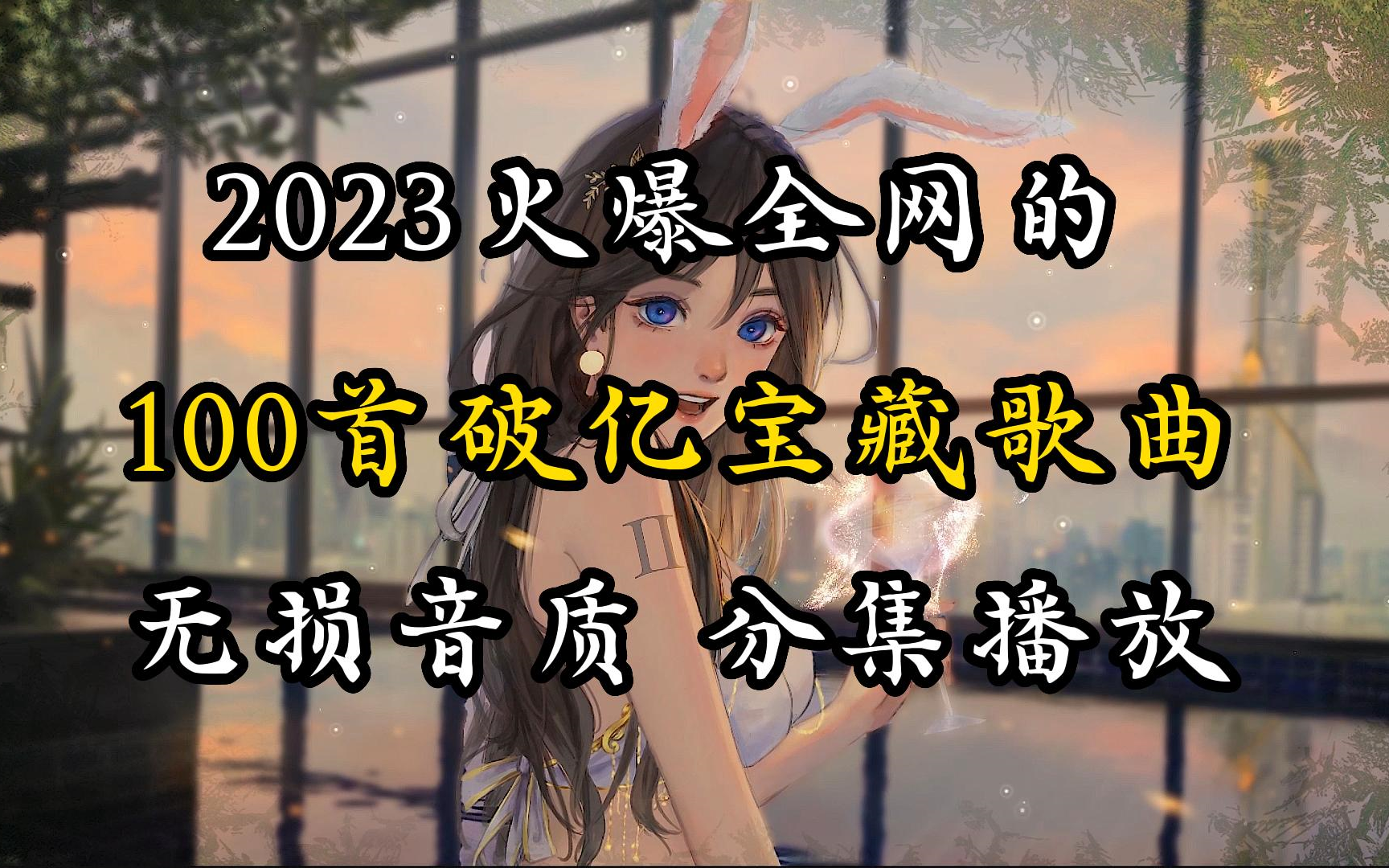 [图]2023全网最火抖音神曲精选100首合集！首首王炸！值得收藏！高质量无损音质！