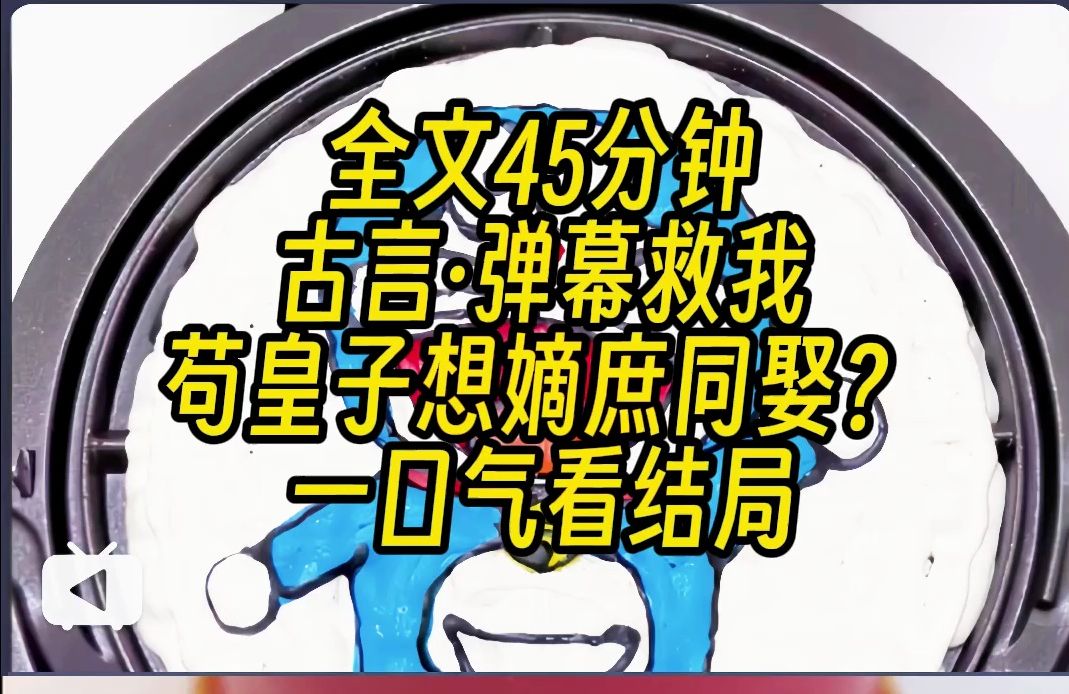 ...不能嫁!他喜欢的是你的庶妹,等你助他登上帝位后,就会被他挖眼、抛尸、株连九族! 后来,我为了避开他,不小心握住隔壁世子府那个病秧子的手哔...