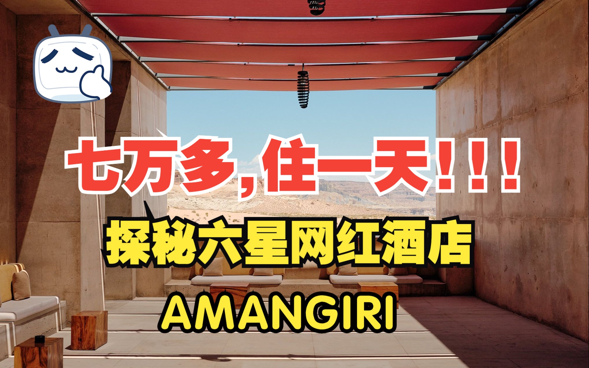 每晚七万多的六星网红酒店  Amangiri  感觉怎么样?【我的 Private Jet 自驾游】哔哩哔哩bilibili