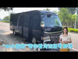 Tải video: “AI小姐姐”带你看丰田考斯特定制湾流版，配置堪比私人飞机