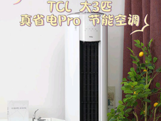 tcl空调 3匹 小蓝翼真省电pro 超一级能效省电40% 变频冷暖 空调立式