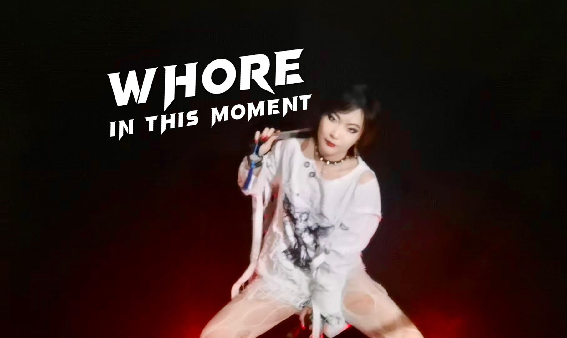 爽就完事了!In This Moment《Whore》翻唱哔哩哔哩bilibili