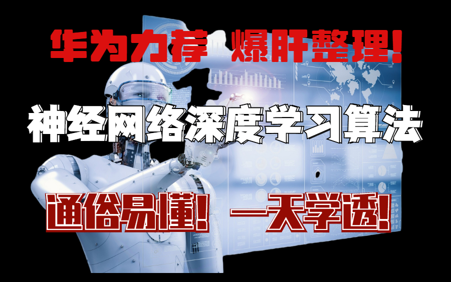 [图]【华为力荐！爆肝整理】深度学习经典算法篇 人工智能学习必看的算法原理！人工智能基础/深度学习入门/算法/神经网络/keras