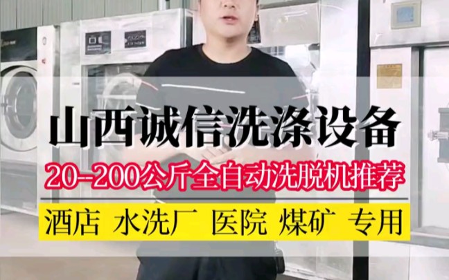 山西洗涤设备厂家提供20公斤200公斤的全自动洗脱机,适用于大中小型酒店宾馆,社会水洗厂,民宿,招待所,医院,煤矿企业等场所,长期销售及回收...