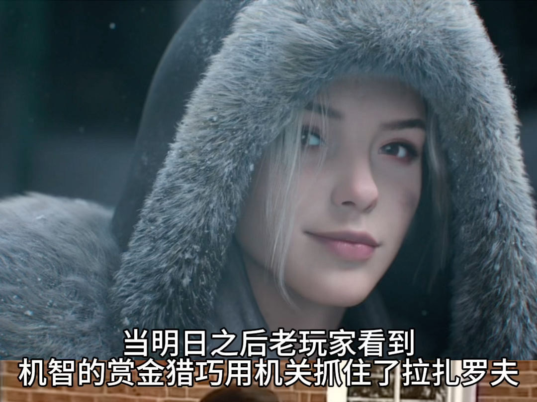 变异的拉扎罗夫也逃不过赏金猎人的手心