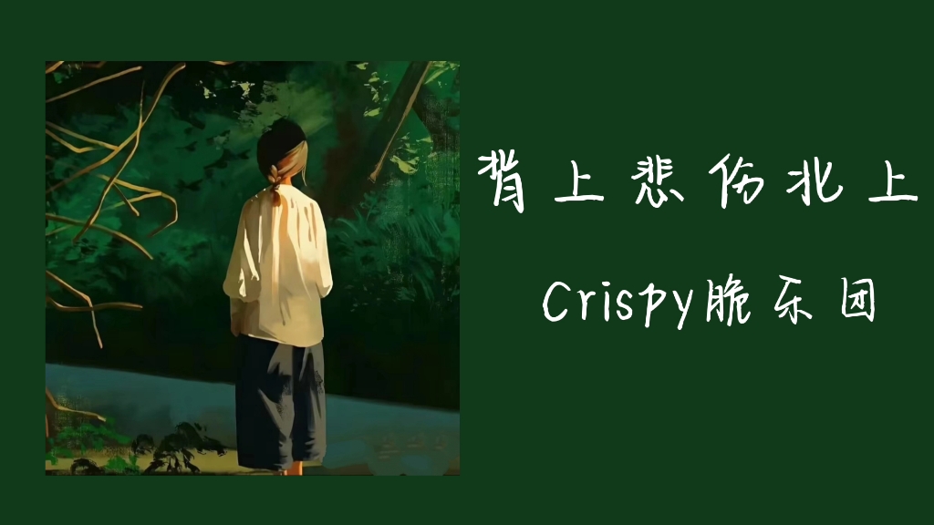 [图]【每日歌单】｜Crispy脆乐团《背上悲伤北上》｜悲伤 空灵 遗憾使我们变成了大人｜时间在身上的压痕 让我们成了有皱折的大人