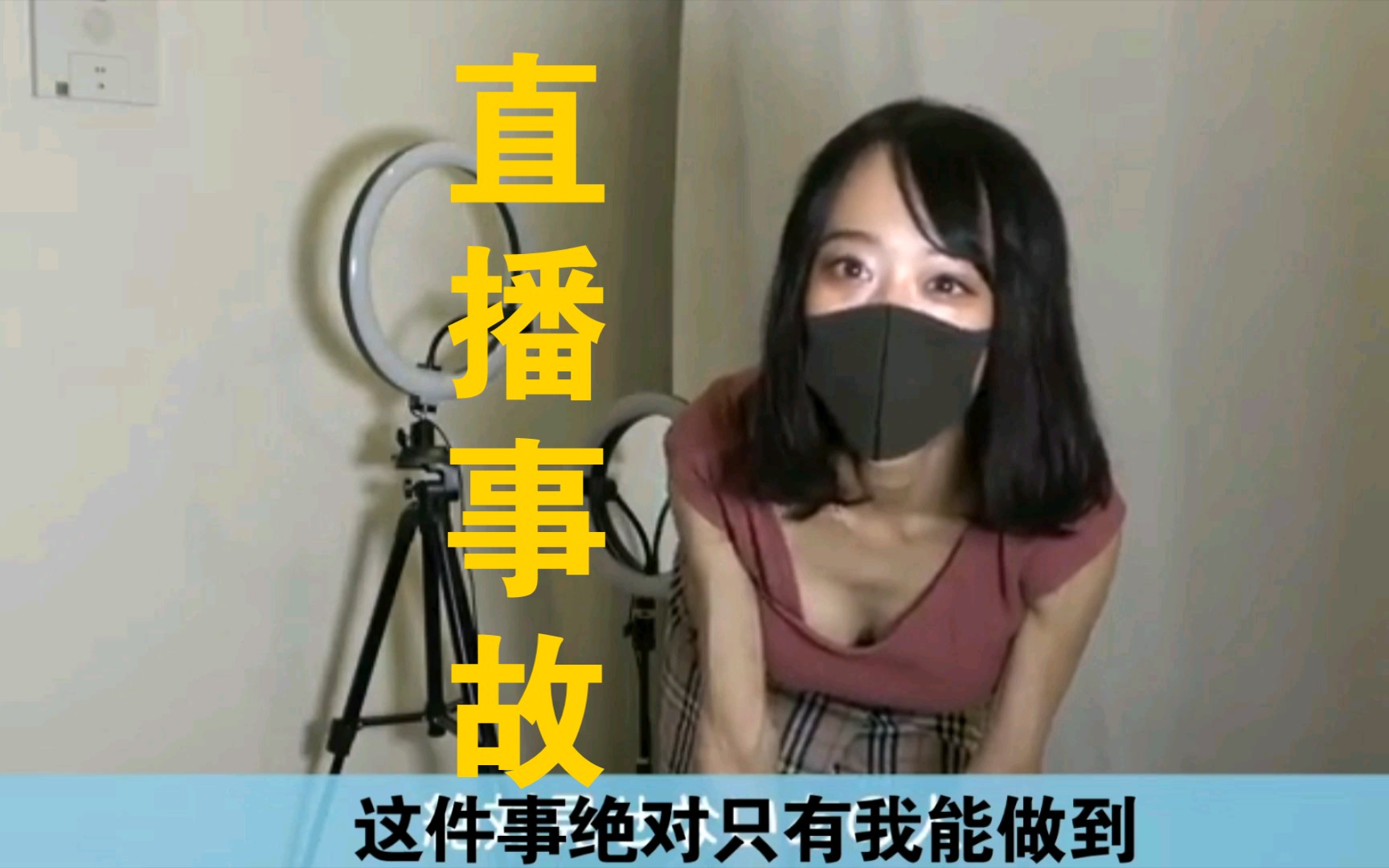 美女主播直播时不小心走光【放送事故】哔哩哔哩bilibili